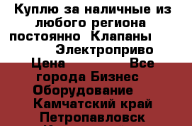 Куплю за наличные из любого региона, постоянно: Клапаны Danfoss VB2 Электроприво › Цена ­ 150 000 - Все города Бизнес » Оборудование   . Камчатский край,Петропавловск-Камчатский г.